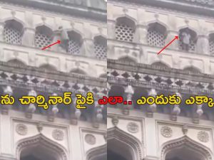 Man on Charminar: చార్మినార్‌ పైకి ఎక్కిన వ్యక్తి… స్టంట్స్ చేస్తున్నాడా..?