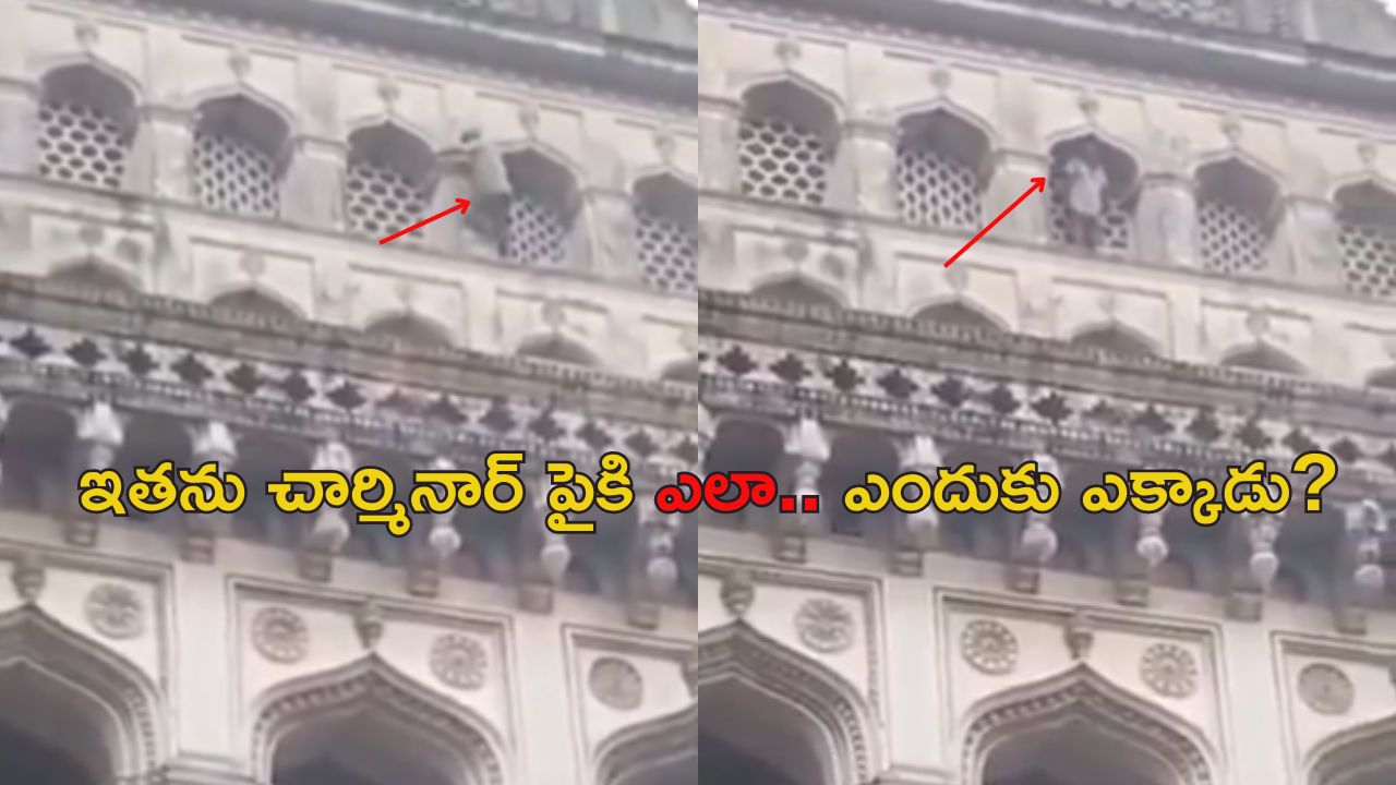 Man on Charminar: చార్మినార్‌ పైకి ఎక్కిన వ్యక్తి… స్టంట్స్ చేస్తున్నాడా..?