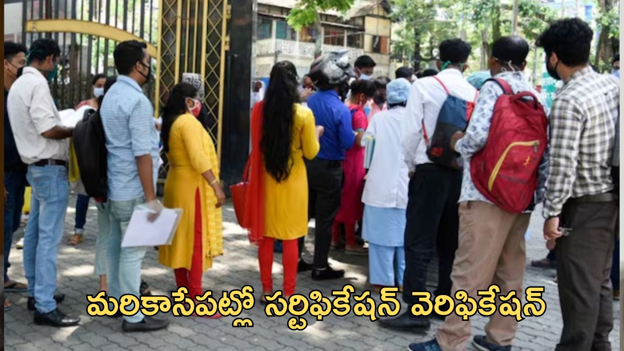 Telangana DSC 2024: సర్వం సిద్ధం.. నేటి నుంచి డీఎస్సీ అభ్యర్థుల సర్టిఫికెట్ల పరిశీలన