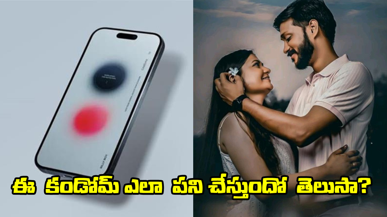 Digital Condom App: ‘డిజిటల్ కండోమ్’.. భయం లేని  ఏకాంతం కోసం సరికొత్త యాప్!