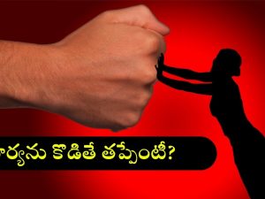 Domestic Violence: వీళ్లేం మగాళ్లండి బాబు, భార్యలు అలా చేస్తే కొట్టేస్తారట.. మీరు ఇంతేనా?