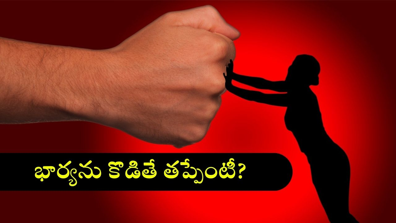 Domestic Violence: వీళ్లేం మగాళ్లండి బాబు, భార్యలు అలా చేస్తే కొట్టేస్తారట.. మీరు ఇంతేనా?