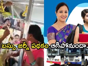 Telangana Free Bus Effect: బస్సులల్లో కొట్టుకుంటున్న మహిళలు… ఇది ప్రభుత్వం తప్పా…?