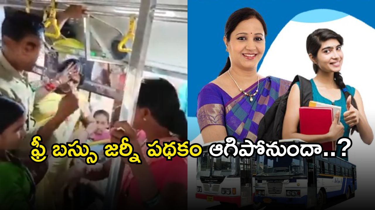 Telangana Free Bus Effect: బస్సులల్లో కొట్టుకుంటున్న మహిళలు… ఇది ప్రభుత్వం తప్పా…?