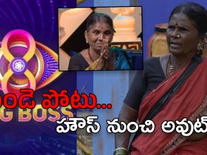 Bigg Boss 8 Telugu : గంగవ్వకు గుండెపోటు.. భయాందోళనలో కంటెస్టెంట్స్..!