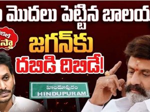 Hindupuram Municipality Politics: బాలయ్య Vs జగన్.. ప్రతిష్టాత్మకంగా  మారిన హిందూపురం మున్సిపల్ చైర్ పర్సన్ పదవి పోరు