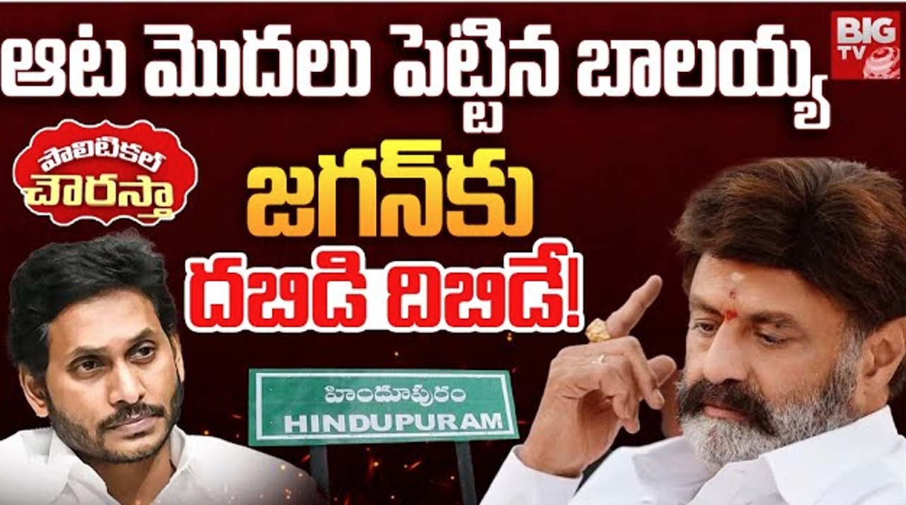 Hindupuram Municipality Politics: బాలయ్య Vs జగన్.. ప్రతిష్టాత్మకంగా  మారిన హిందూపురం మున్సిపల్ చైర్ పర్సన్ పదవి పోరు