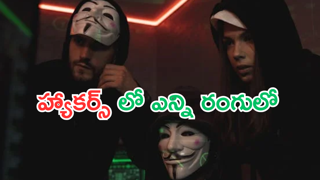 Types Of Hackers : బాబోయ్.. హ్యాకర్స్ లో ఇన్ని రంగులున్నాయా.. అసలు నిజాలు తెలిస్తే దిమ్మతిరగాల్సిందే!