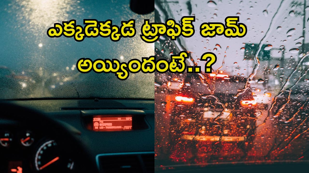 Rain: హైదరాబాద్‌లో వర్షం.. భారీగా ట్రాఫిక్ జామ్.. ఈ దారుల గుండా వెళ్తే మీకు చుక్కలే!