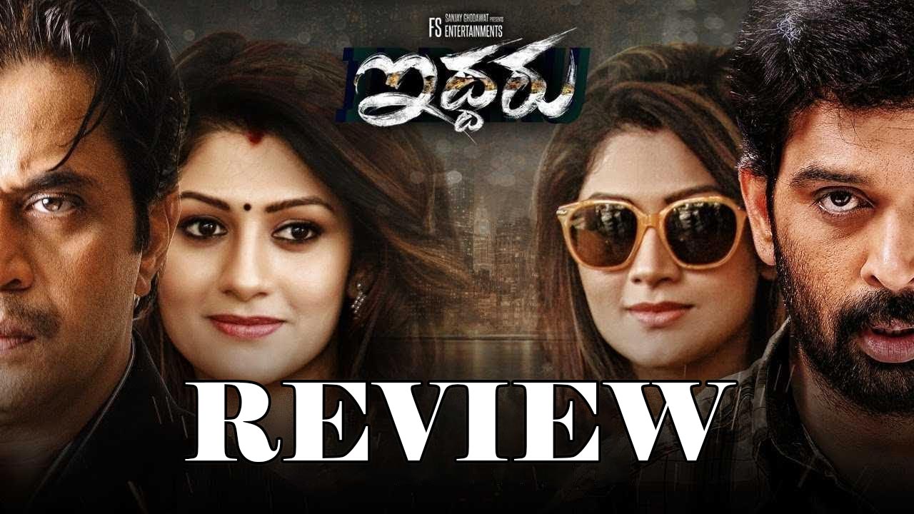 Iddaru Movie Review : ఇద్దరు మూవీ రివ్యూ…