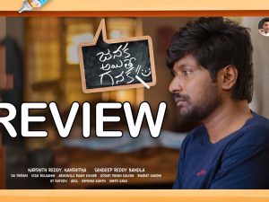 Janaka Aithe Ganaka Movie Review : జనక అయితే గనక మూవీ రివ్యూ