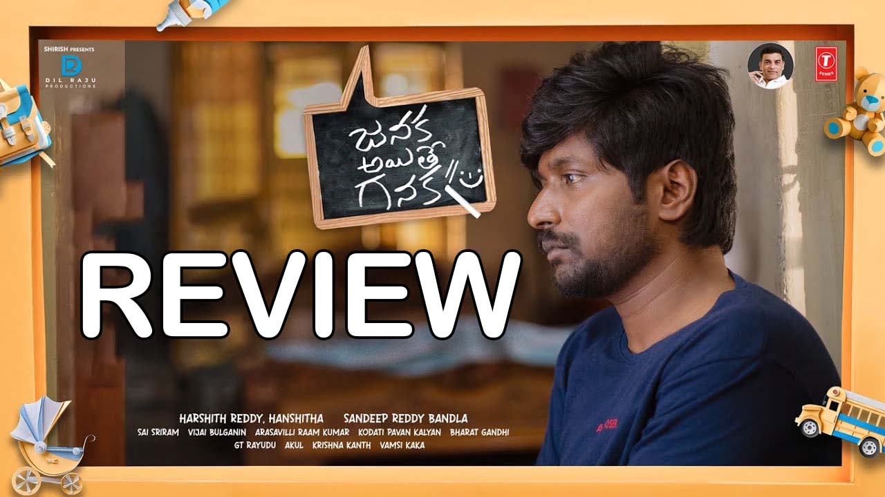 Janaka Aithe Ganaka Movie Review : జనక అయితే గనక మూవీ రివ్యూ