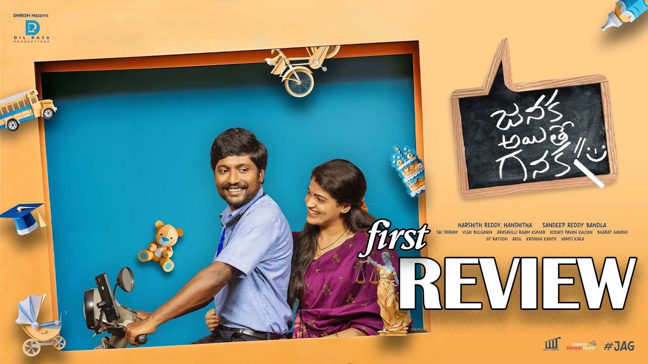 Janaka Aithe Ganaka First Review : ‘ జనక అయితే గనక ‘ ఫస్ట్ రివ్యూ… ఎలా ఉందంటే?