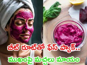 Beetroot Face Pack: బీట్ రూట్ ఫేస్ ప్యాక్.. ఎలాంటి మచ్చలైనా మాయం