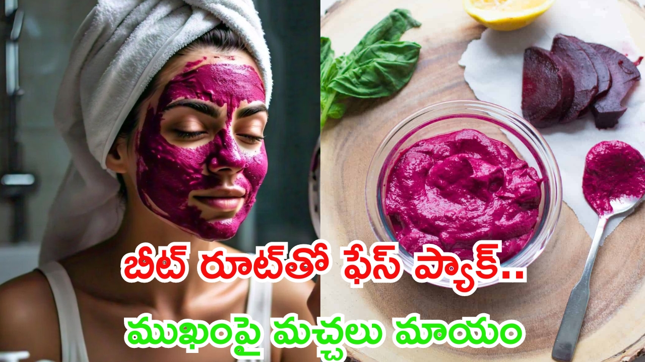 Beetroot Face Pack: బీట్ రూట్ ఫేస్ ప్యాక్.. ఎలాంటి మచ్చలైనా మాయం