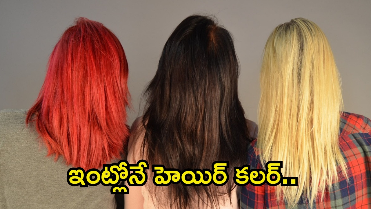 Hair Colour: సెలూన్‌కు వెళ్లాల్సిన పని లేదు.. ఇంట్లోనే ఇలా హెయిర్ కలర్ వేసుకోండి