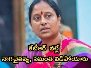 Konda Surekha: ఆ హీరోయిన్లతో కేటీఆర్ ఆడుకున్నారు.. మంత్రి కొండా సురేఖ హాట్ కామెంట్స్