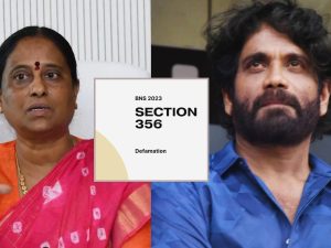 Nagarjuna vs Konda Surekha: కొండా సురేఖపై నాగార్జున ఫైల్ చేసిన కేసుకు ఎన్నేళ్ల జైలు శిక్ష? సెక్షన్ 356 BNS చట్ట ప్రకారం ఎలాంటి చర్యలుంటాయి?