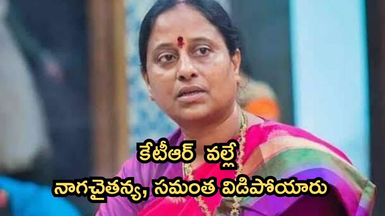 Konda Surekha: ఆ హీరోయిన్ల జీవితాలతో కేటీఆర్ ఆడుకున్నారు.. మంత్రి కొండా సురేఖ షాకింగ్ కామెంట్స్