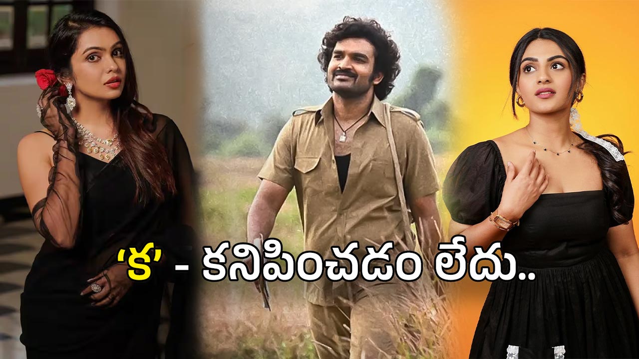 Ka Movie Heroine : సమ్ థింగ్ ఈజ్ రాంగ్ విత్ హీరోయిన్స్… పాపం హీరోకి ఎన్ని కష్టాలు