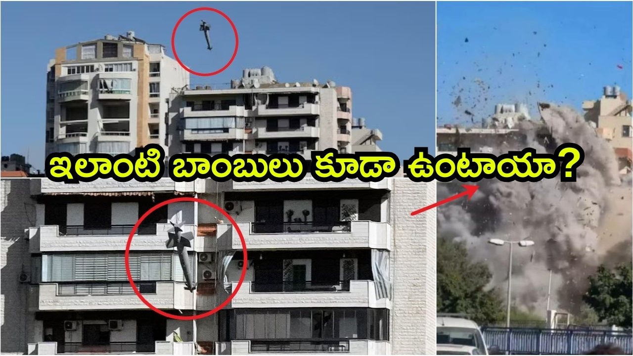 Smart Bomb: లెబనాన్‌పై ‘స్మార్ట్ బాంబ్’ వదిలిన ఇజ్రాయెల్.. క్షణాల్లో బిల్డింగులు ధ్వంసం, ఈ బాంబు ప్రత్యేకత తెలుసా?