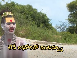 Lady Aghori Naga Sadhu: మహిళా అఘోరితో ‘బిగ్ టీవీ’ ఎక్స్‌క్లూజివ్ ఇంటర్వ్యూ.. సంచలన విషయాలు!