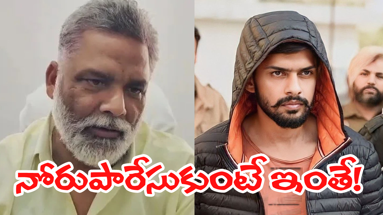 Threat To Bihar MP: బాబోయ్ చంపేస్తాడు.. మొన్న బిష్ణోయ్‌‌‌పై సెటైర్లు, నేడు కాపాడండి అంటూ పోలీసులకు పప్పు యాదవ్ విన్నపం