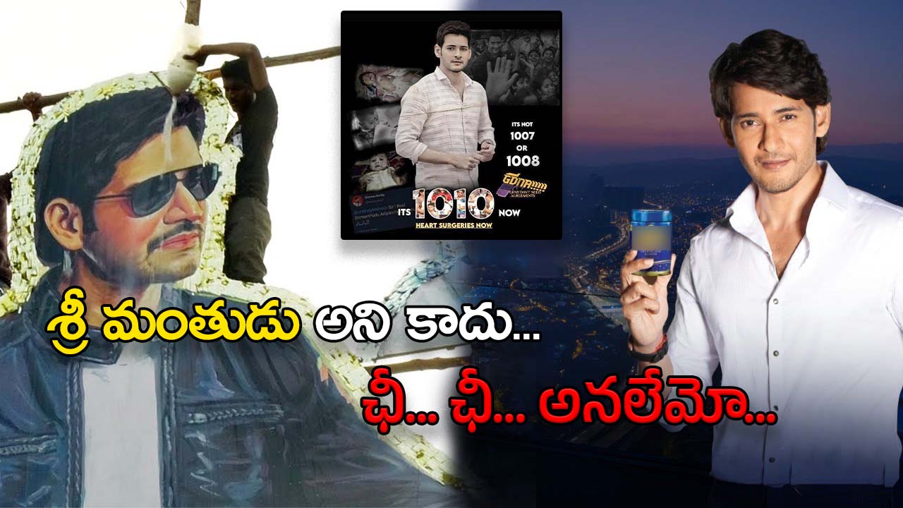 Mahesh Babu : పిల్లలకు గుండె ఆపరేషన్లు చేసే చేతులే పాన్ మసాలా తినమని చెప్తున్నాయా ?