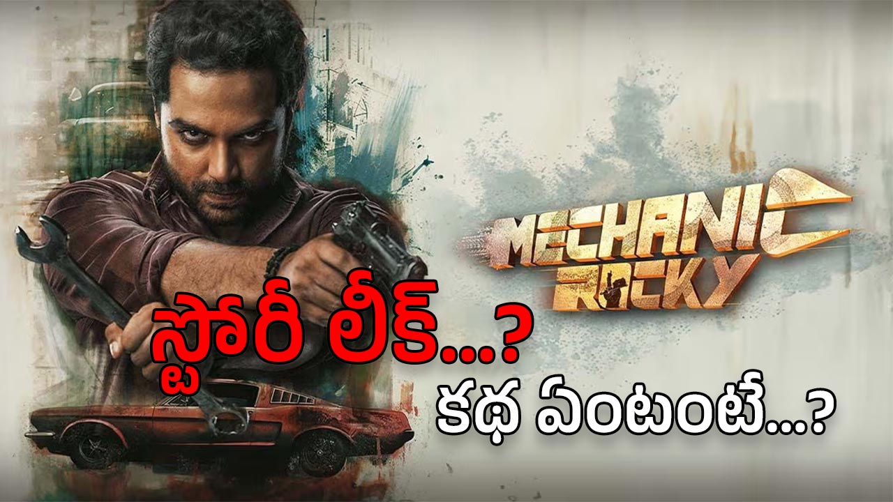 Mechanic Rocky : విశ్వక్ మూవీ స్టోరీ లీక్… హిట్ అవ్వడానికి ఇది సరిపొద్దా..?