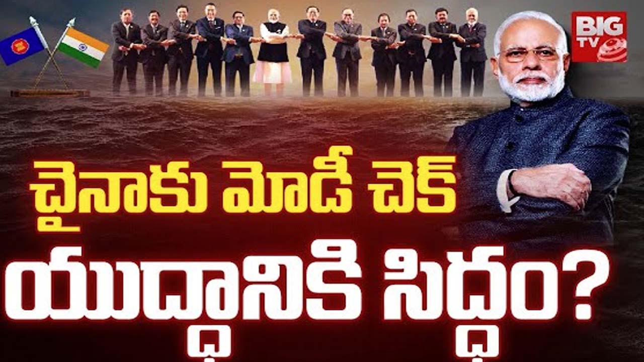 PM Modi ASEAN SUMMIT: ‘వ్యాపారమే కాదు ఆర్థిక, సామాజిక అవసరాల్లో సహకారం కావాలి’.. ఆసియా దేశాలతో ప్రధాని మోదీ