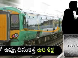 Train Laws: రైల్లో ముద్దు పెట్టుకుంటే ఏమవుతుందో తెలుసా? ఇవేం రూల్స్ అండి బాబు.. చంపేస్తారా?