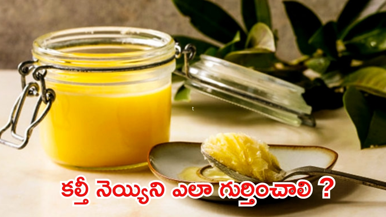 Pure Ghee: కల్తీ నెయ్యిని గుర్తించండిలా ?