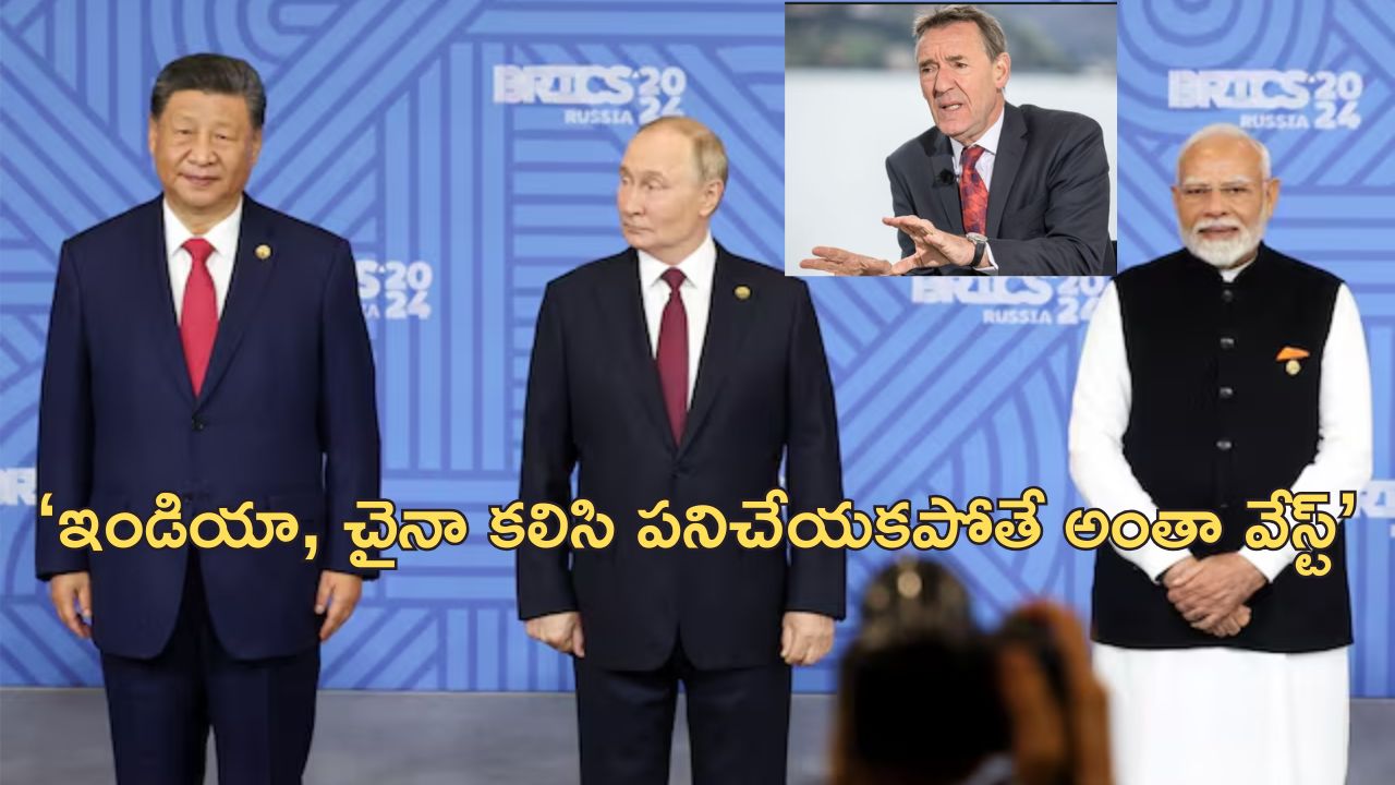 BRICS INDIA CHINA: ‘బ్రిక్స్ ఒక కలగానే మిగిలిపోతుంది’.. ఇండియా, చైనా సంబంధాలే కీలకం..