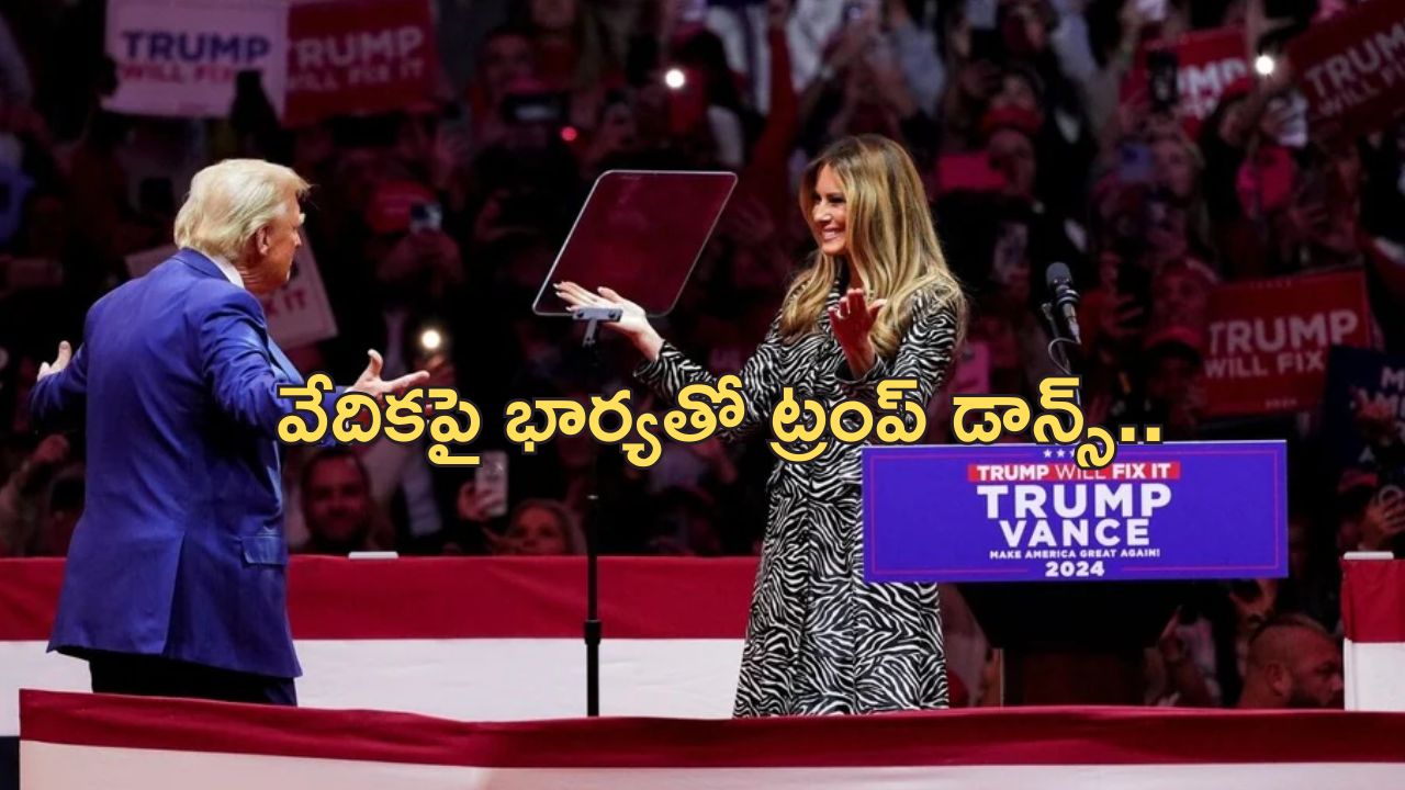 Trump Melania Dance: న్యూయార్క్‌లో అట్టహాసంగా ట్రంప్ ఎన్నికల ప్రచారం.. వేలమంది జనం, సెలబ్రిటీలు, భార్యతో డాన్స్..