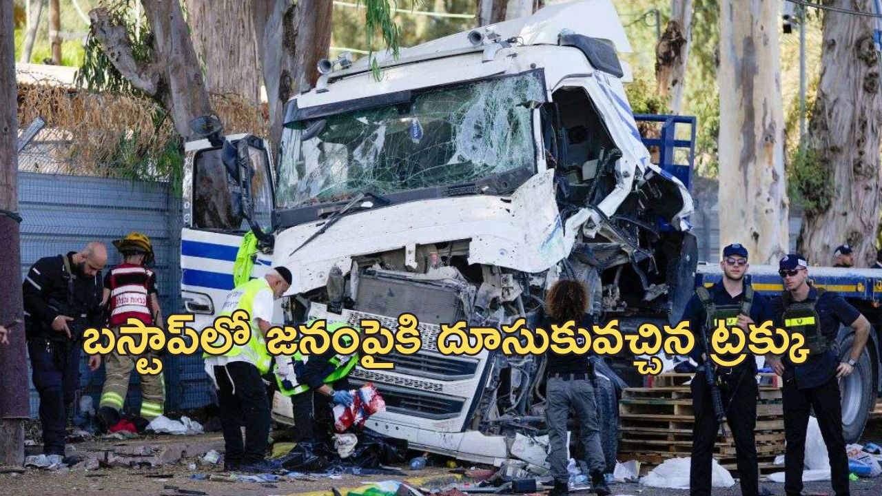 Israel Truck attack: ఇజ్రాయెల్‌ రాజధానిలో ట్రక్కు దాడి.. 35 మందికి తీవ్ర గాయాలు!