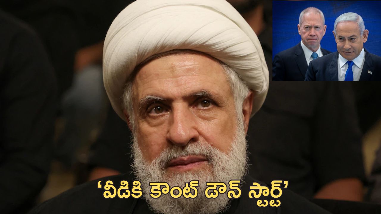 Naim Qassem Israel: ‘ఎక్కువ కాలం బతకడు.. త్వరలోనే లేపేస్తాం’.. హిజ్బుల్లా కొత్త నాయకుడిపై ఇజ్రాయెల్ వ్యాఖ్యలు