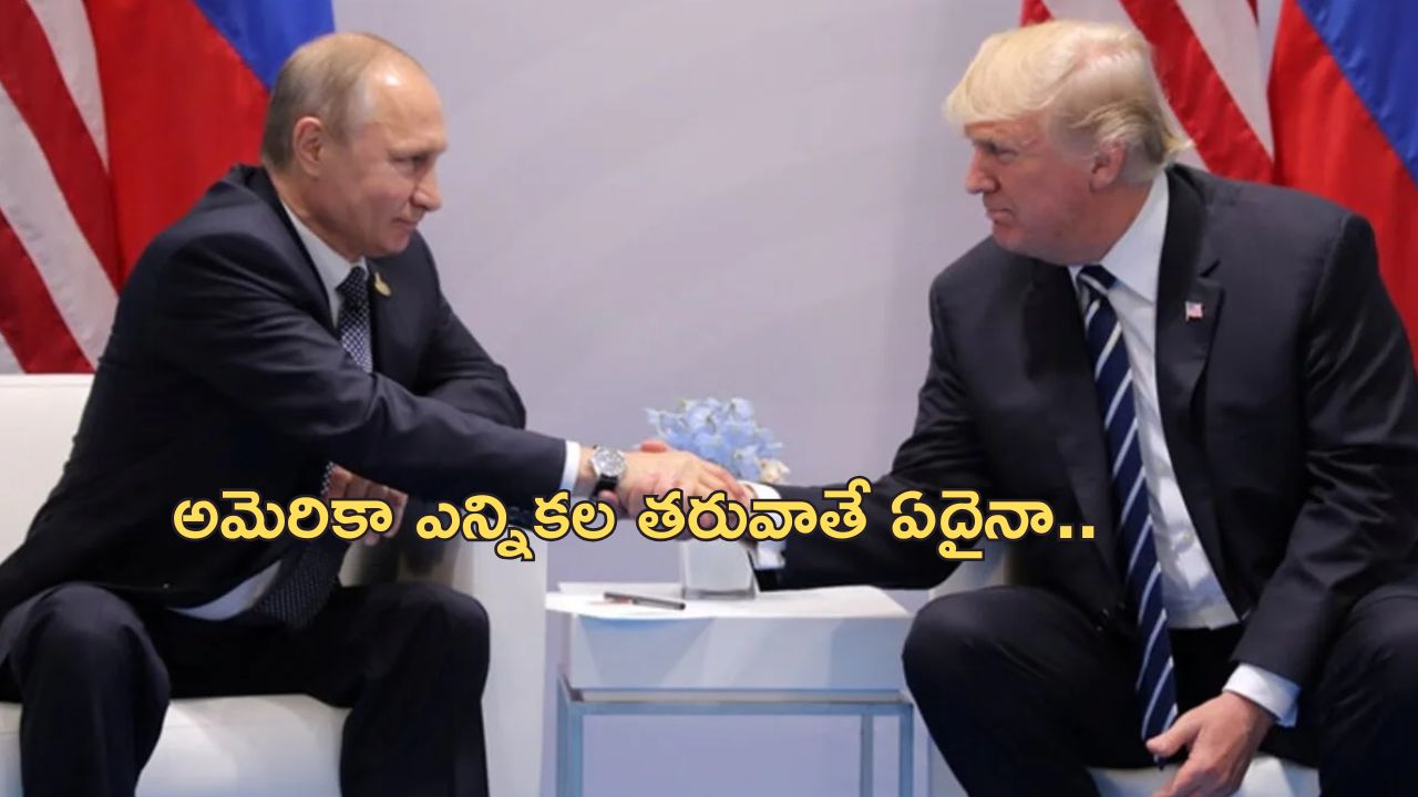 Putin Welcomes Trump: ‘యుద్ధం ఆపేందుకు ట్రంప్ సిన్సియర్‌గా కృషి చేస్తారు’.. బ్రిక్స్ సదస్సులో పుతిన్