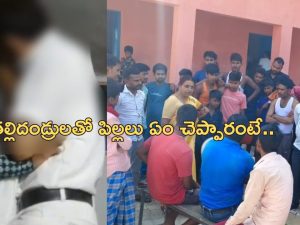 Teachers In Obscene Act:  క్లాస్‌రూమ్‌లో టీచర్లు అలాంటి పాడుపని.. విద్యార్థులు రావడంతో..