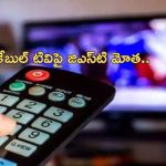 Cable TV Price Hike: మొబైల రిచార్జ్ పెంపు తర్వాత ఇక కేబుల్ టీవి ధరలు పైపైకి.. సామాన్యుడిపై మరింత భారం!