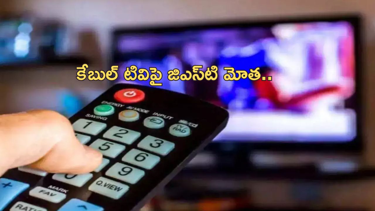 Cable TV Price Hike: మొబైల రిచార్జ్ పెంపు తర్వాత ఇక కేబుల్ టీవి ధరలు పైపైకి.. సామాన్యుడిపై మరింత భారం!