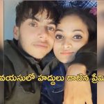 Teen Influencer Murder: టీనేజ్ సోషల్‌మీడియా ఇన్‌ఫ్లుయెన్సర్ దారుణ హత్య.. బాయ్‌ఫ్రెండ్ ఎందుకు చంపాడంటే?..