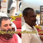 Rahul Gandhi Meets Barber: ‘కష్టజీవుల బతుకులు భారం.. ఏమీ మిగలడం లేదు’.. రాహుల్ గాంధీ ట్వీట్ వైరల్