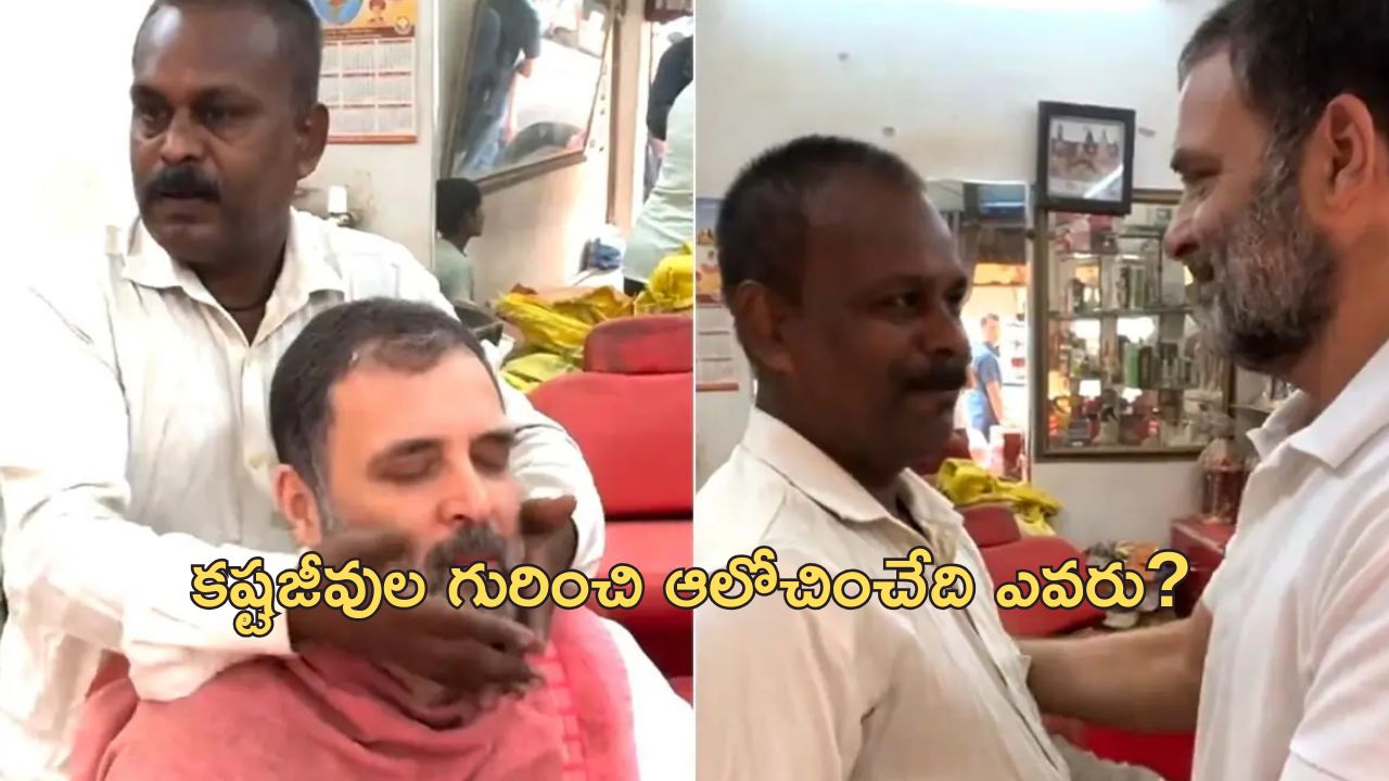 Rahul Gandhi Meets Barber: ‘కష్టజీవుల బతుకులు భారం.. ఏమీ మిగలడం లేదు’.. రాహుల్ గాంధీ ట్వీట్ వైరల్