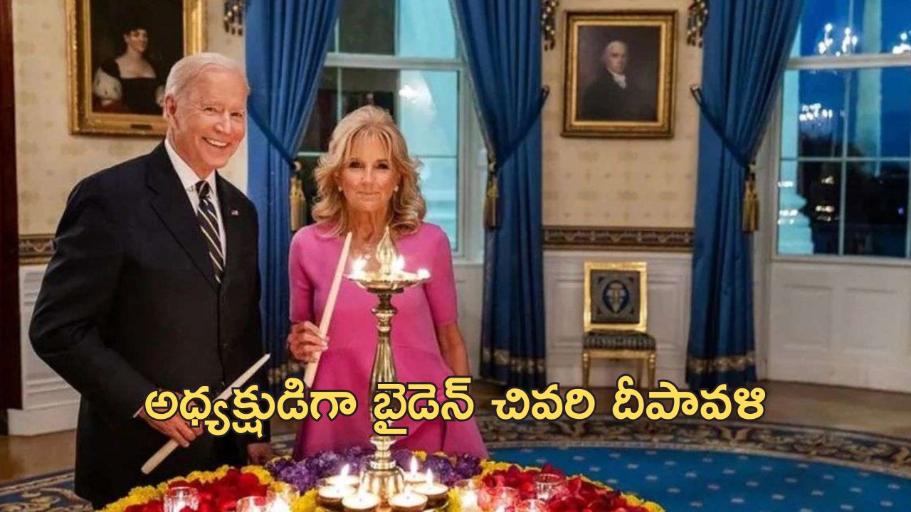 Biden Diwali Celebrations: అమెరికా వైట్ హౌస్‌లో దీపావళి వేడుకలు.. ఇండియన్స్‌కు బైడెన్ దావత్