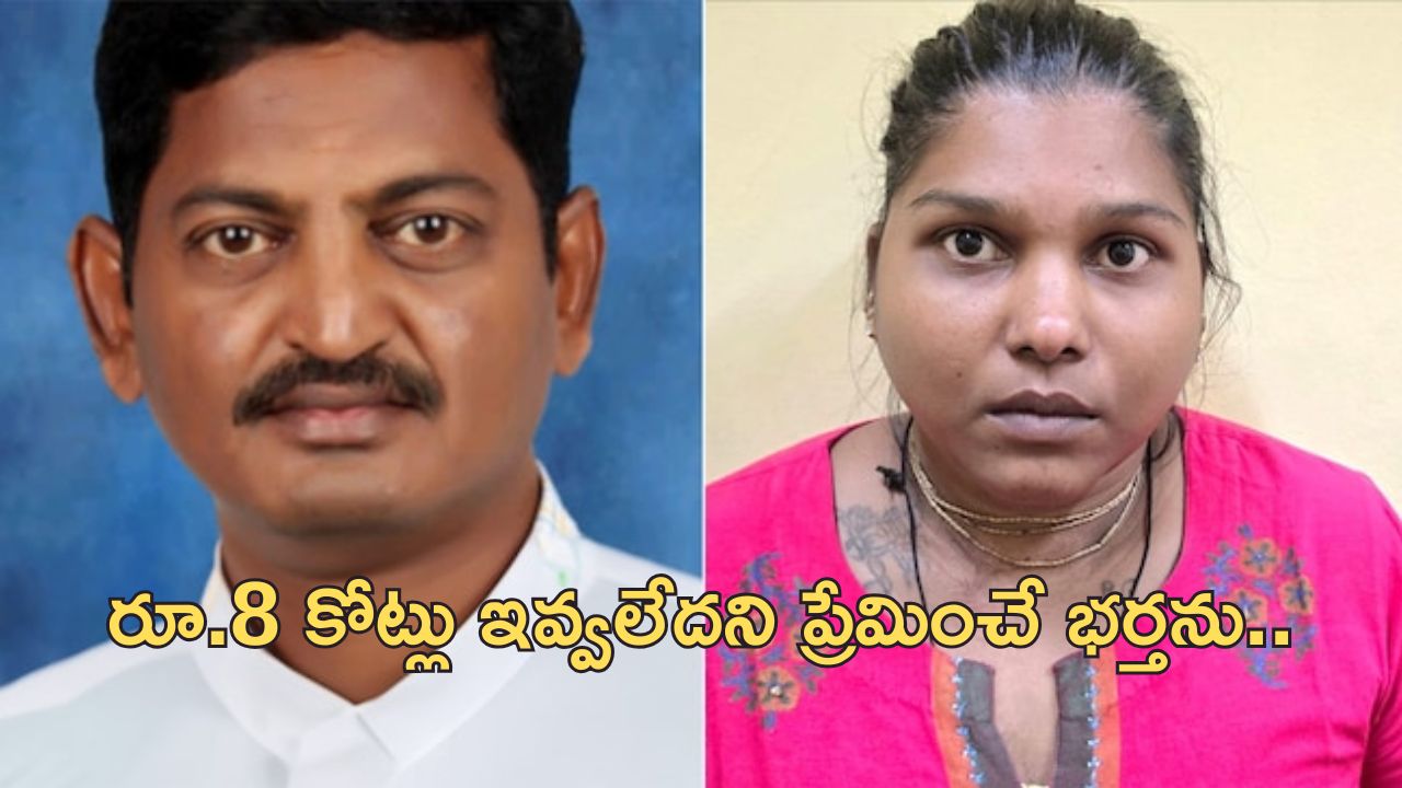 Telangana Wife Kill Husband: హైదరాబాద్‌లో మర్డర్.. కర్ణాటకలో శవం.. భారీ స్కెచ్!