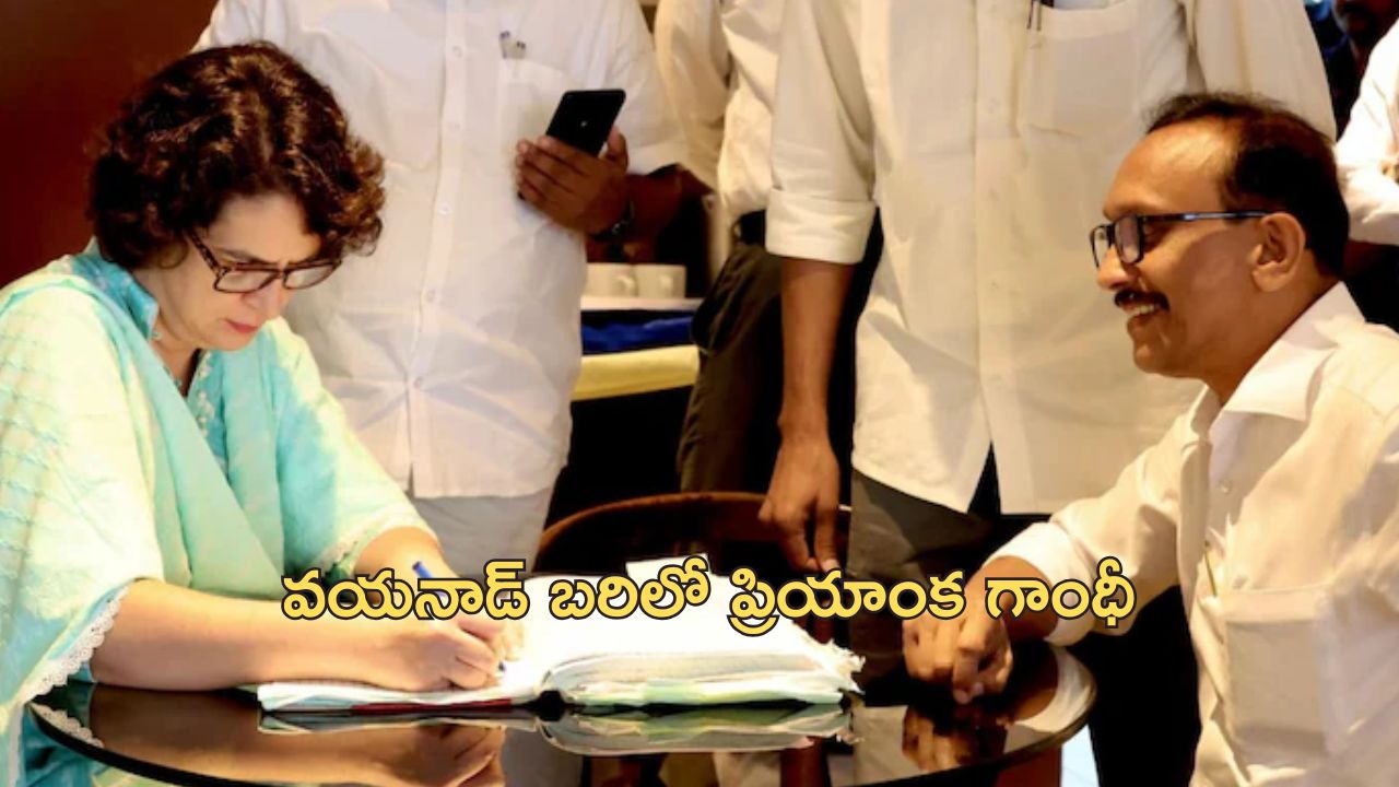 Priyanka Gandhi Wayanad: రాజకీయాల్లో ప్రియాంక గాంధీ అధికారిక ఎంట్రీ.. వయనాడ్ ఉపఎన్నికల్లో నామినేషన్ దాఖలు