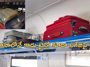 Railway Luggage Fine: ‘ఇక లగేజిపై ఫైన్ విధిస్తాం’.. రైల్వేశాఖ కీలక ప్రకటన