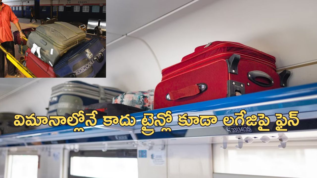 Railway Luggage Fine: ‘ఇక లగేజిపై ఫైన్ విధిస్తాం’.. రైల్వేశాఖ కీలక ప్రకటన