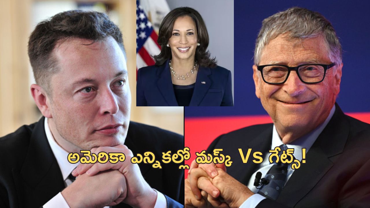 Bill Gates Kamala Harris: మస్క్‌కు వ్యతిరేంగా బిల్ గేట్స్.. కమలా హ్యారిస్‌ ప్రచారానికి 50 మిలియన్ డాలర్ల విరాళం!