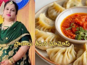 Momos Eat Death: మోమోస్ తిని హైదరాబాదీ యువతి మృతి.. కడుపులో 2cmల చేపముల్లు